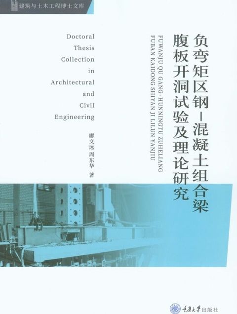 负弯矩区钢：混凝土组合梁腹板开洞试验及理论研究(Kobo/電子書)