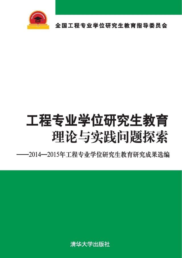  工程专业学位研究生教育理论与实践问题探索——2014－2015年工程专业学位研究生教育研究成果选编(Kobo/電子書)