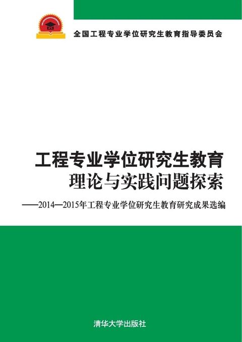 工程专业学位研究生教育理论与实践问题探索——2014－2015年工程专业学位研究生教育研究成果选编(Kobo/電子書)