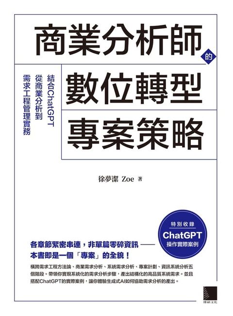 商業分析師的數位轉型專案策略：結合ChatGPT從商業分析到需求工程管理實務(Kobo/電子書)