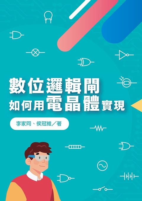 數位邏輯閘如何用電晶體實現(Kobo/電子書)