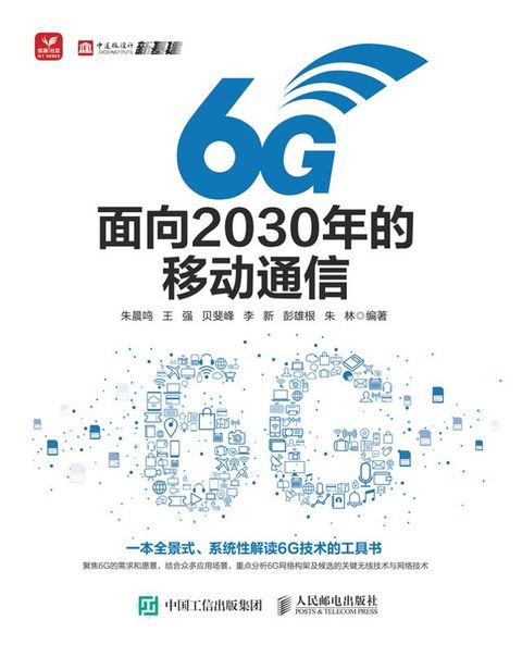 6G：面向2030年的移动通信(Kobo/電子書)