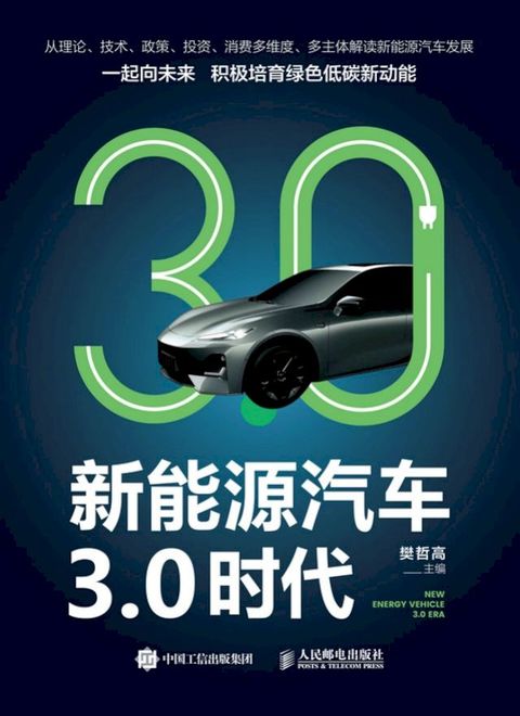 新能源汽车3.0时代(Kobo/電子書)