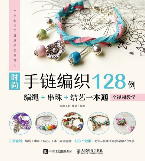 时尚手链编织128例：编绳+串珠+结艺一本通（全视频教学）(Kobo/電子書)