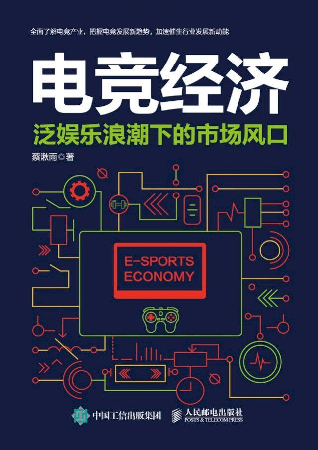  电竞经济：泛娱乐浪潮下的市场风口(Kobo/電子書)