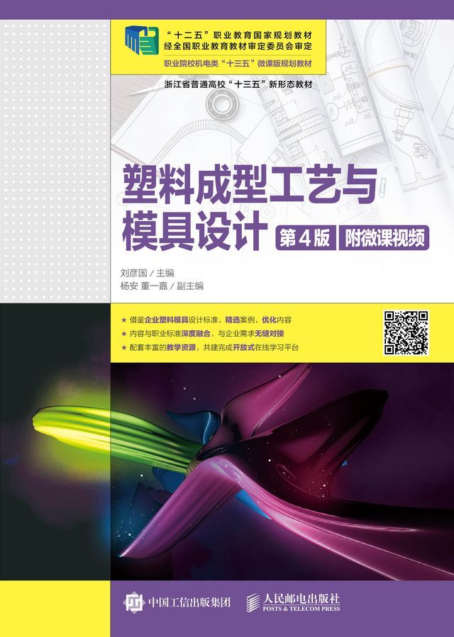  塑料成型工艺与模具设计（第4版）(Kobo/電子書)