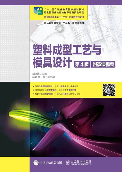 塑料成型工艺与模具设计（第4版）(Kobo/電子書)