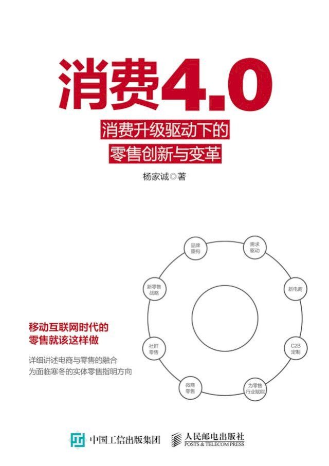  消费4.0：消费升级驱动下的零售创新与变革(Kobo/電子書)