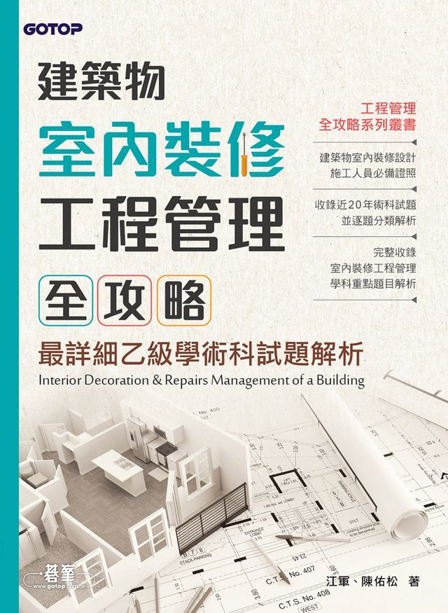  建築物室內裝修工程管理全攻略：最詳細乙級學術科試題解析(Kobo/電子書)