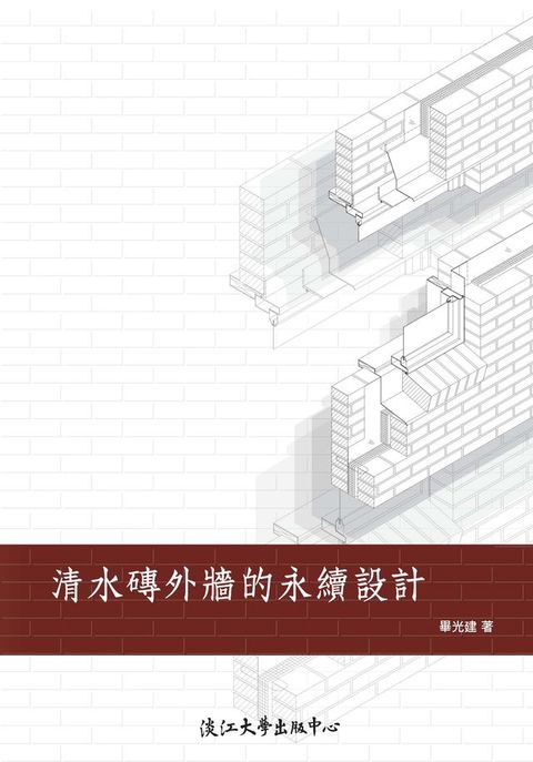 清水磚外牆的永續設計(Kobo/電子書)