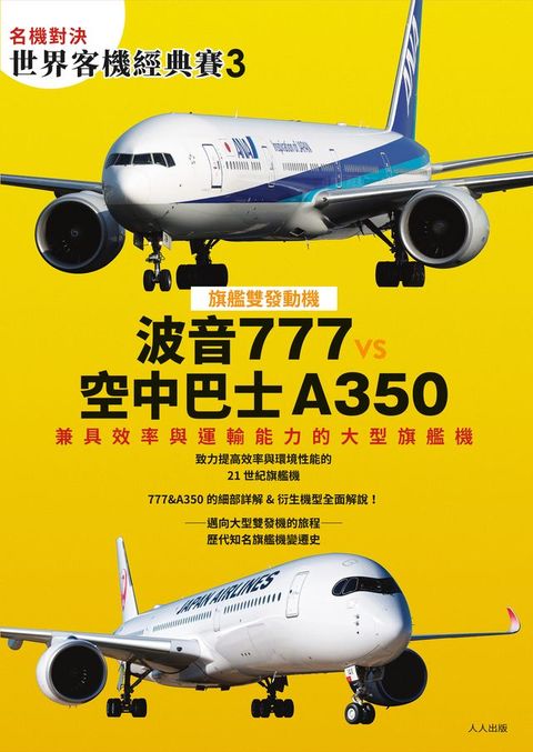 【名機對決 世界客機經典賽3】波音777 vs 空中巴士A350：兼具效率與運輸能力的大型旗艦機──世界飛機系列13(Kobo/電子書)
