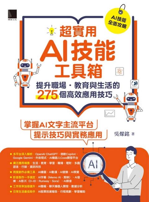 超實用AI技能工具箱：提升職場．教育與生活的275個高效應用技巧(Kobo/電子書)