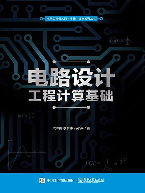 电路设计工程计算基础