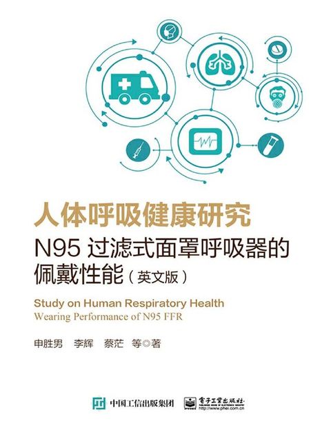 人体呼吸健康研究：N95过滤式面罩呼吸器的佩戴性能（英文版）(Kobo/電子書)