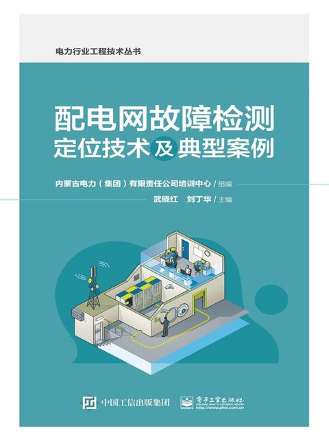 配电网故障检测定位技术及典型案例