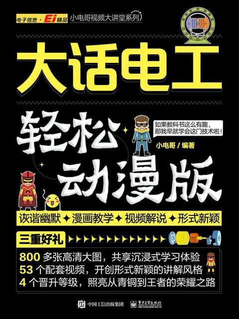 大话电工（轻松动漫版）(Kobo/電子書)