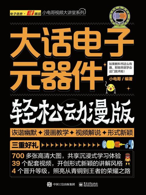 大话电子元器件（轻松动漫版）(Kobo/電子書)