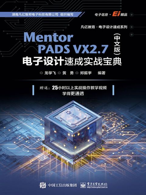 Mentor PADS VX2.7（中文版）电子设计速成实战宝典(Kobo/電子書)