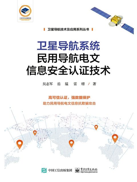 卫星导航系统民用导航电文信息安全认证技术