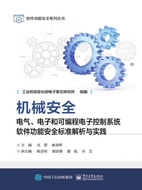 机械安全：电气、电子和可编程电子控制系统软件功能安全...
