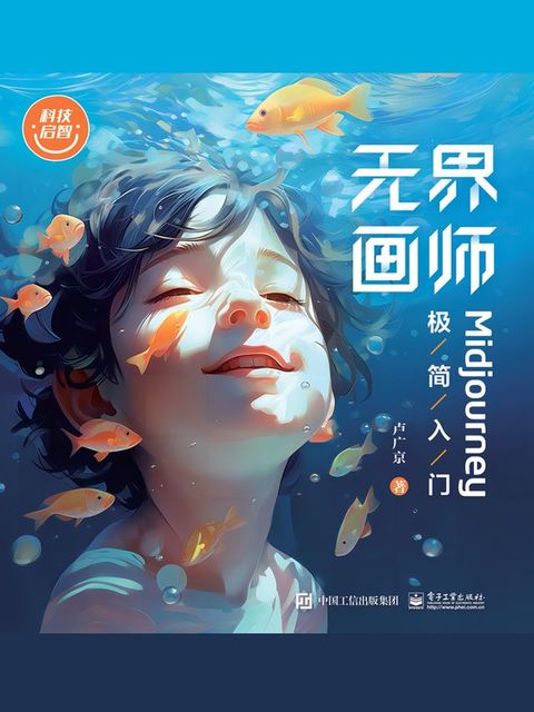 无界画师：Midjourney极简入门