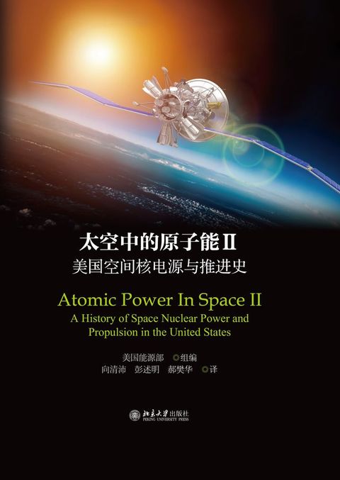 太空中的原子能II：美国空间核电源与推进史