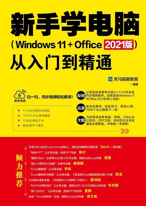 新手学电脑从入门到精通（Windows 11+Office 2021版)(Kobo/電子書)