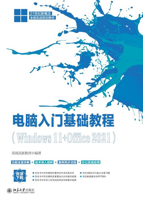 电脑入门基础教程（Windows 11+Office 2021）(Kobo/電子書)