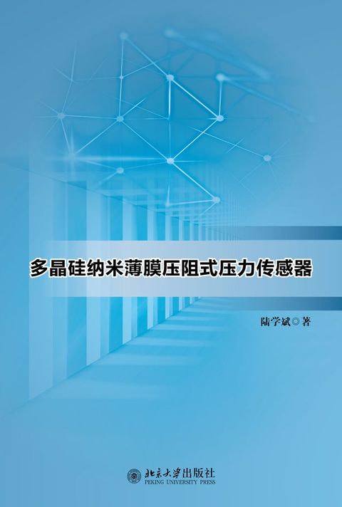 多晶硅纳米薄膜压阻式压力传感器