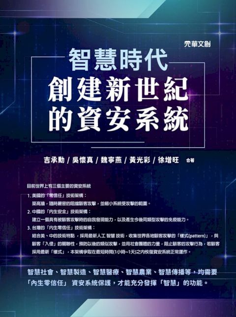智慧時代──創建新世紀的資安系統