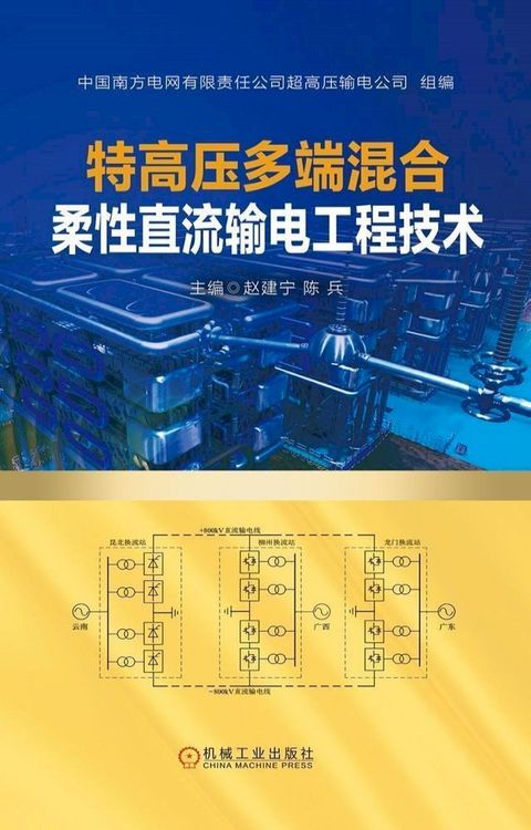 特高压多端混合柔性直流输电工程技术