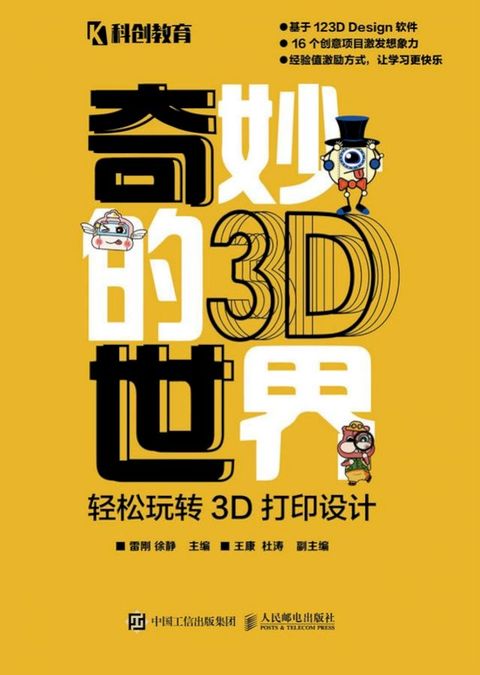 奇妙的3D世界——轻松玩转3D打印设计