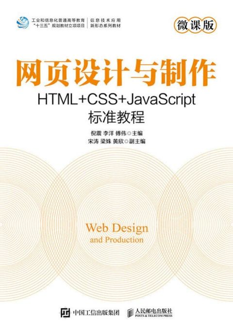 网页设计与制作 HTML+CSS+JavaScript标准教程
