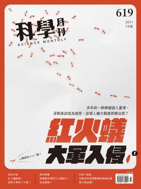 科學月刊 2021-7月號 619期：紅火蟻大軍入侵(Kobo/電子書)