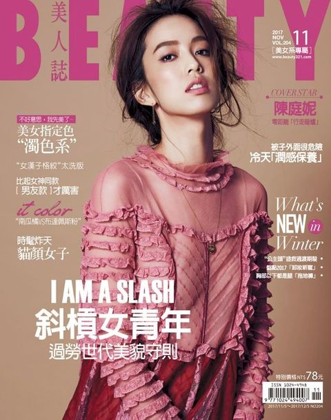 BEAUTY美人誌 11月號/2017 第204期(Kobo/電子書)