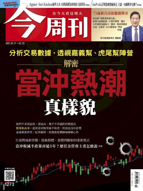 今周刊第1273期 解密當沖熱潮真樣貌(Kobo/電子書)