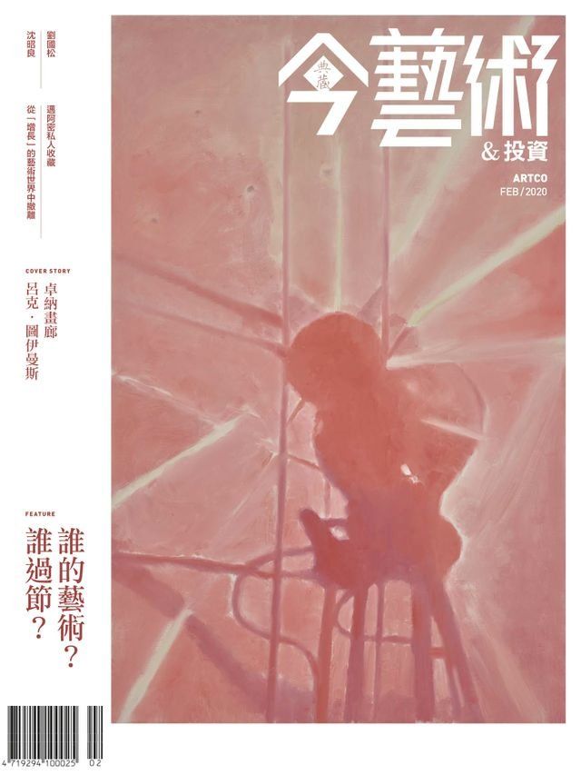  典藏今藝術&投資2月號/2020 第329期(Kobo/電子書)