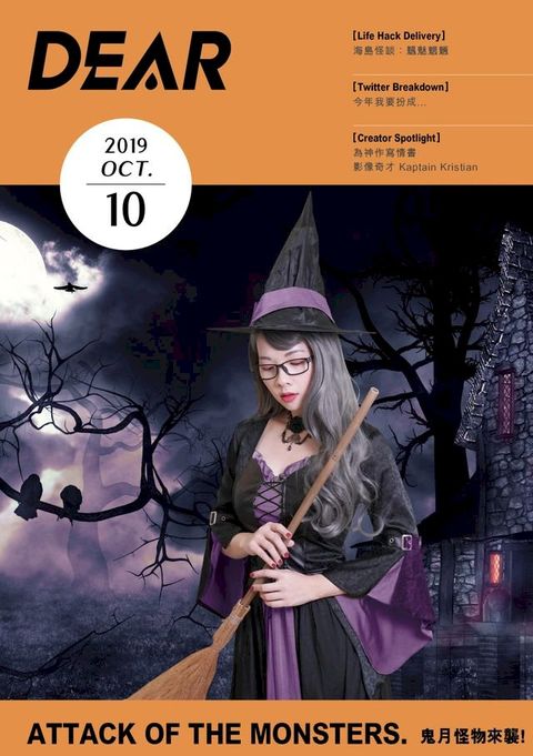 《DEAR》10月號/ 2019 第十期(Kobo/電子書)