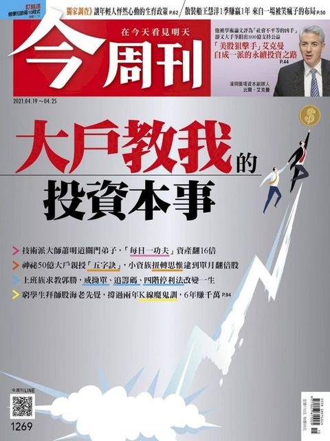 今周刊第1269期　大戶教我的投資本事(Kobo/電子書)