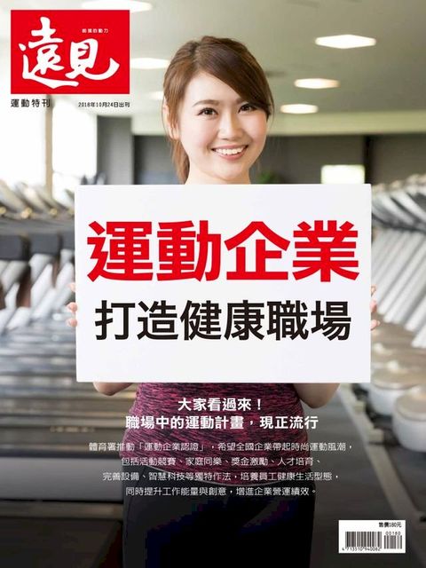 遠見雜誌特刊：運動企業打造健康職場