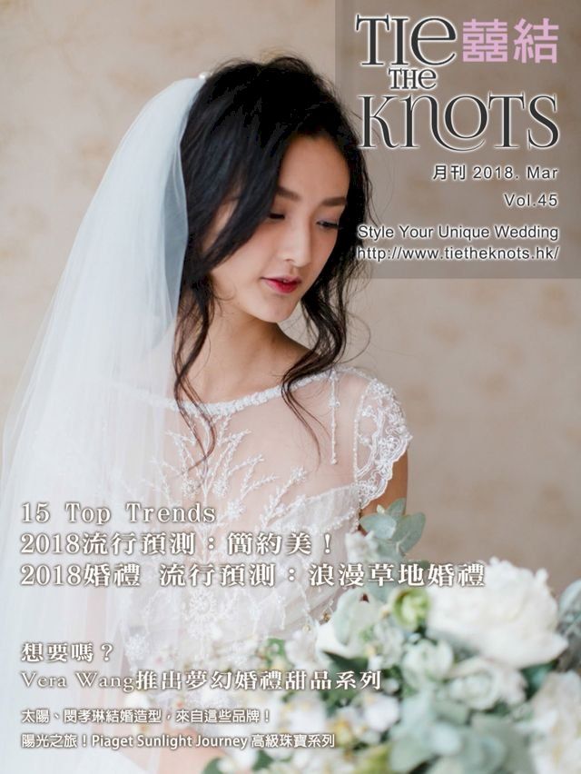  囍結TieTheKnots時尚誌 2018.03月Vol.45(Kobo/電子書)