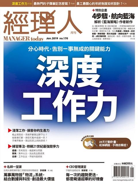 經理人月刊1月號/2019第170期(Kobo/電子書)