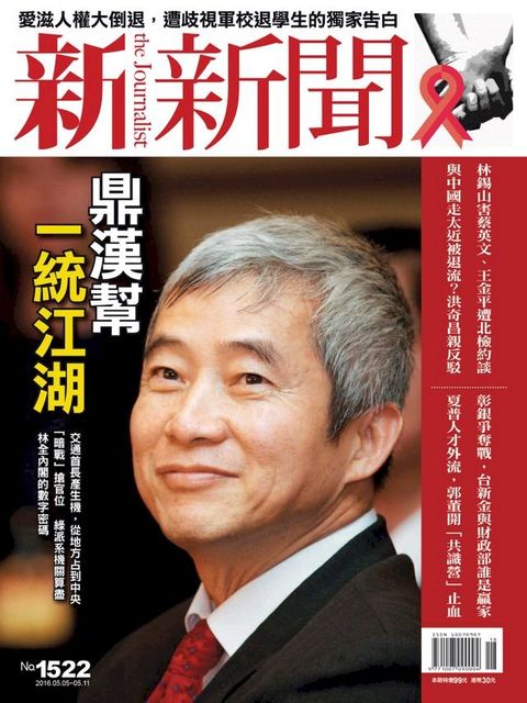 新新聞 第1522期(Kobo/電子書)