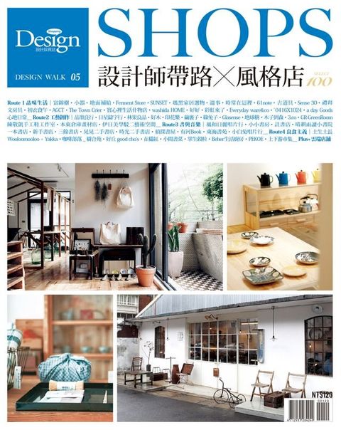 Design Walk：設計師帶路Ｘ風格店(Kobo/電子書)