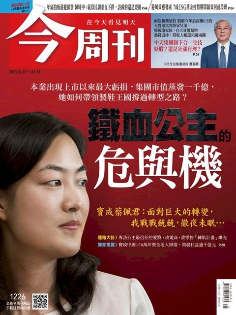 今周刊第1226期 鐵血公主的危與機(Kobo/電子書)