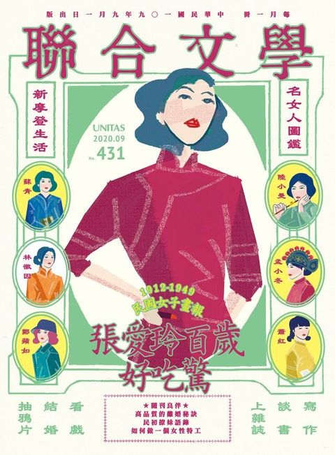 聯合文學 2020年9月號 (431期)(Kobo/電子書)