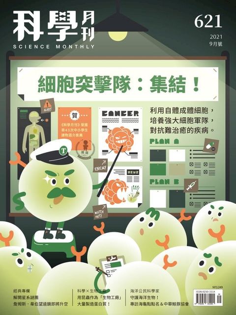 科學月刊 2021-9月號 621期：細胞突擊隊：集結！(Kobo/電子書)