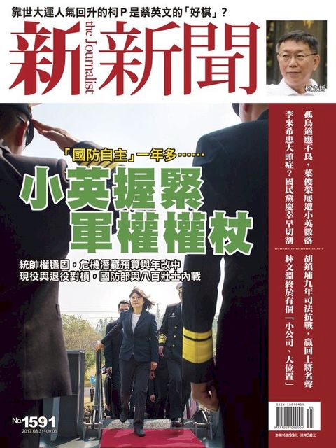 新新聞 第1591期(Kobo/電子書)