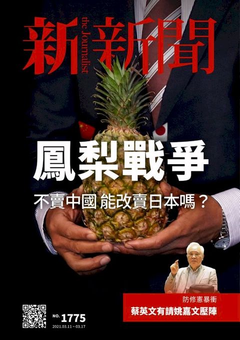 新新聞 第1775期(Kobo/電子書)