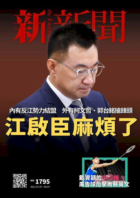 新新聞 第1795期(Kobo/電子書)